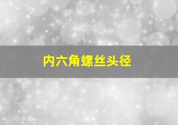 内六角螺丝头径