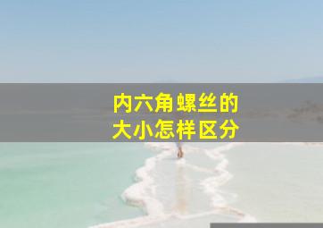 内六角螺丝的大小怎样区分