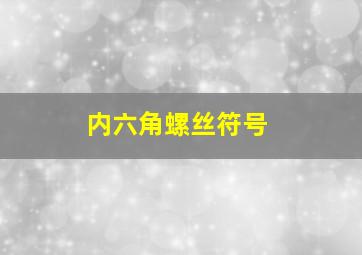 内六角螺丝符号