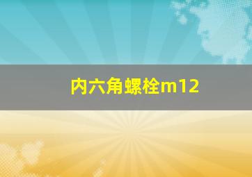 内六角螺栓m12