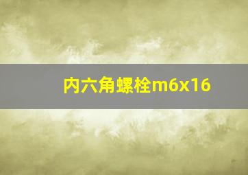 内六角螺栓m6x16