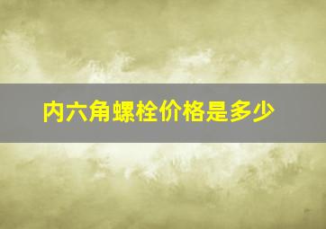 内六角螺栓价格是多少