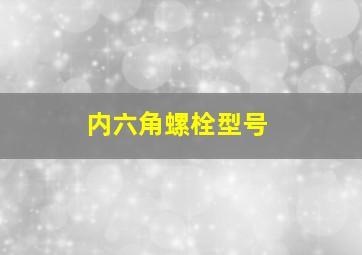 内六角螺栓型号