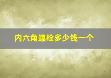 内六角螺栓多少钱一个