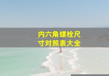 内六角螺栓尺寸对照表大全