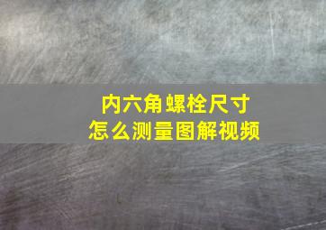 内六角螺栓尺寸怎么测量图解视频