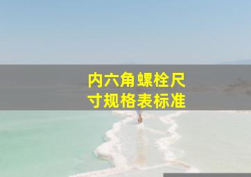 内六角螺栓尺寸规格表标准