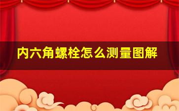 内六角螺栓怎么测量图解