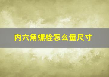 内六角螺栓怎么量尺寸