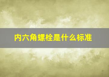 内六角螺栓是什么标准