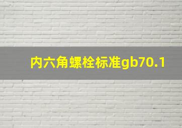 内六角螺栓标准gb70.1