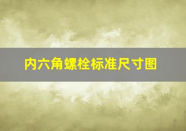 内六角螺栓标准尺寸图