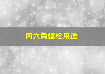 内六角螺栓用途