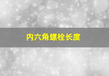 内六角螺栓长度