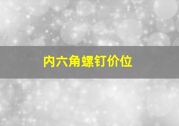 内六角螺钉价位