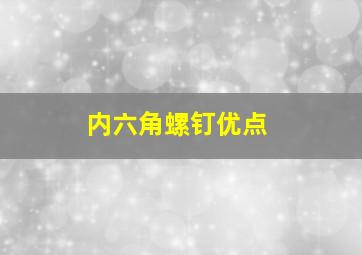 内六角螺钉优点