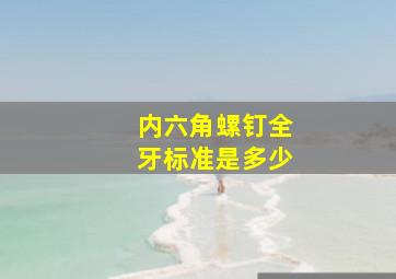 内六角螺钉全牙标准是多少