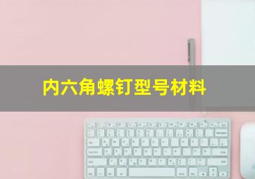 内六角螺钉型号材料