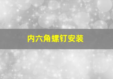 内六角螺钉安装