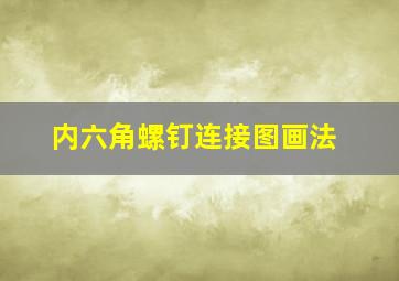 内六角螺钉连接图画法