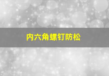 内六角螺钉防松