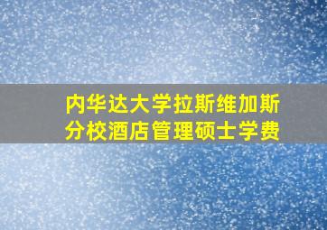 内华达大学拉斯维加斯分校酒店管理硕士学费