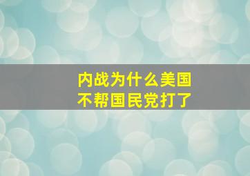 内战为什么美国不帮国民党打了