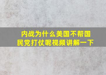 内战为什么美国不帮国民党打仗呢视频讲解一下