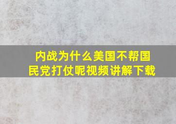 内战为什么美国不帮国民党打仗呢视频讲解下载