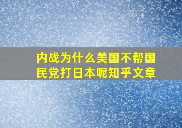 内战为什么美国不帮国民党打日本呢知乎文章