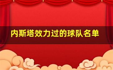 内斯塔效力过的球队名单