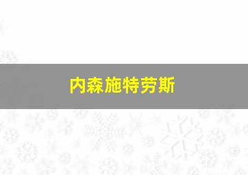 内森施特劳斯