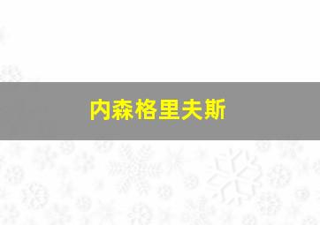 内森格里夫斯