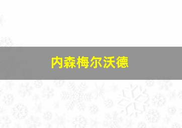 内森梅尔沃德