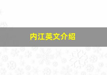 内江英文介绍