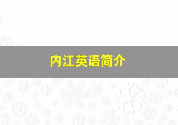 内江英语简介