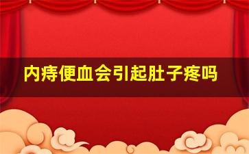 内痔便血会引起肚子疼吗