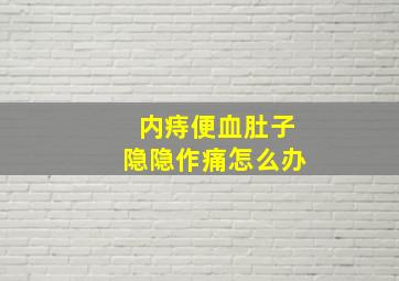 内痔便血肚子隐隐作痛怎么办