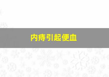 内痔引起便血