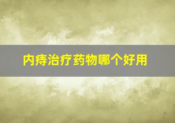 内痔治疗药物哪个好用