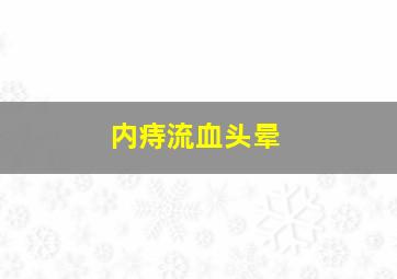 内痔流血头晕