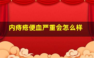 内痔疮便血严重会怎么样