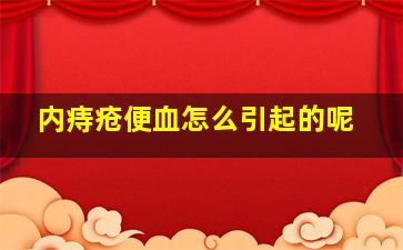 内痔疮便血怎么引起的呢