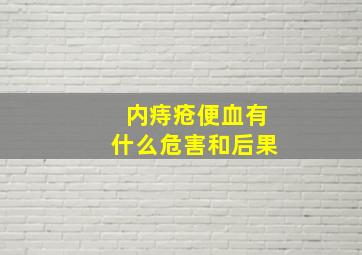 内痔疮便血有什么危害和后果