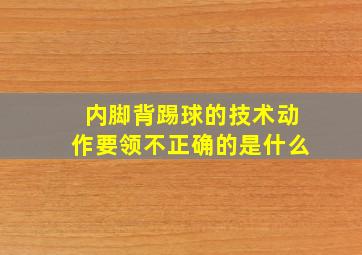 内脚背踢球的技术动作要领不正确的是什么