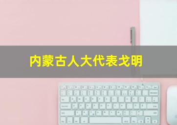 内蒙古人大代表戈明