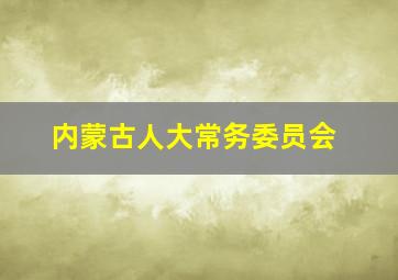 内蒙古人大常务委员会