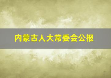 内蒙古人大常委会公报