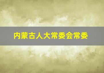 内蒙古人大常委会常委