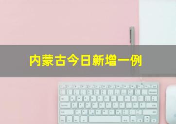 内蒙古今日新增一例